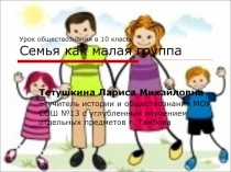 Презентация к уроку обществознания Семья как малая группа