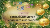 Игровая презентация С Новым год!. Загадки для детей младшего школьного возраста