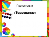 Торцевание