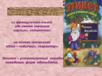 Презентация для классного часа Этикет