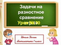 Задачи на разностное сравнение Математика 1 класс Школа России