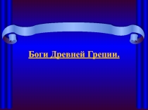 Презентация. Истори. Тема:Боги Древней Греции