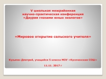Презентация к исследовательской работе Мировое открытие сельского учителя