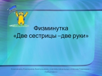 Физическая минутка на тему Две руки