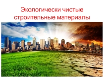 Экологически чистые строительные материалы