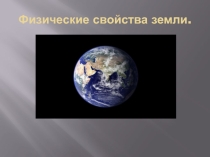 Физические свойства земли (проект ученика 7 класса)