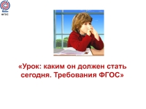 Презентация Требования к современному уроку