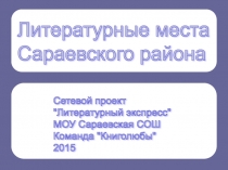 Презентация по краеведению на тему Литературные места Сараевского района