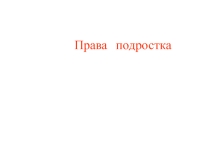 Презентация по обществознанию по теме Права подростка