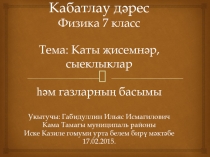 Презентация по физике на темуДавление в жидкостях и газах( 7 класс)