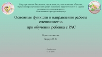 Основные функции и направления работы специалистов при обучении ребенка с РАС