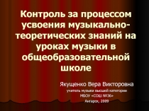 Контроль за процессом усвоения музыкально-теоретических знаний на уроках музыки в общеобразовательной школе