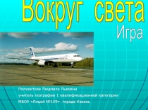Презентация игры по географии Вокруг света 10 класс
