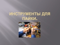 Презентация по курсу Слесарное дело
