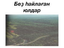 Презентация по башкирскому языку на тему Юлдар (дороги)
