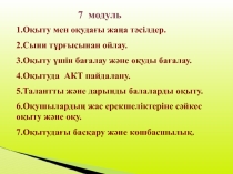 Внедрение семи модулей в процесс урока