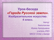 Урок-беседа по ИЗО на тему Города Русской земли (4 класс)