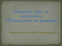 Презентация к уроку по математике Путешествие во времени