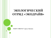 Презентация экологическго отряда ЭкоДрайв