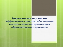 Анализ работы по технологии Творческая мастерская
