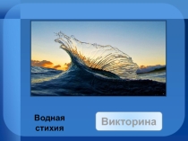 Презентация к уроку 5 класс - Игра водная стихия