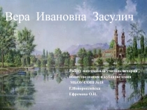 Презентация по истории на тему Вера Ивановна Засулич