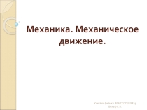 Методическая разработка Механическое движение