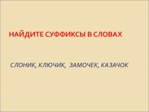 Урок русского языка Суффиксы иц , ец и сочетания ичк, ечк имен существительных