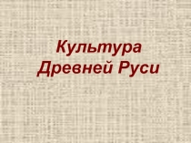 Презентация к уроку по истории Культура Древней Руси