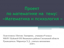 Проект по математике Математика и психология