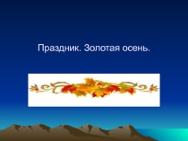 Презентация Осень золотая знакомство