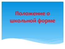 Презентация к классному часу положение о школьной форме