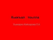 Презентация по чеченской литературе Хьекъал тоьлла