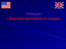 Презентация по английскому языку Знаешь ли ты страну изучаемого языка?