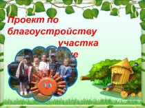 Проект по благоустройству участка Летние фантазии”
