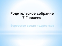 Родительское собрание на тему :  Воровство среди подростков