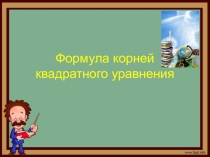 Презентация к уроку алгебры в 8 классе Формула корней квадратного уравнения