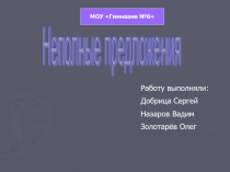 Презентация по теме Неполные предложения