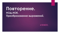 Презентация по математике на тему:  Повторение НОК иНОД, преобразование выражений, задачи(6класс)
