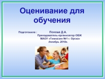 Суммативное и формативное оценивание.