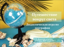 Дидактическая игра Путешествие вокруг света для 7-х классов.