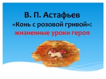 Презентация к уроку литературы в 6 классе. Конь с розовой гривой. Жизненные уроки героя.