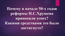 Развитие СССР в 50-60-е гг.