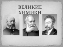 Презентация по химии Великие Химики на тему Введение в органическую химию