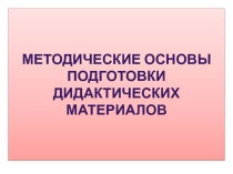 Презентация по информатике на тему Методические основы подготовки дидактических материалов