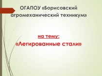 Легированные стали