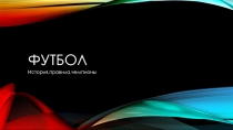 Презентация по физической культуре на тему: Футбол