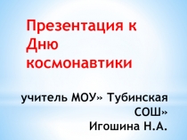 Презентация к классному часу День космонавтики