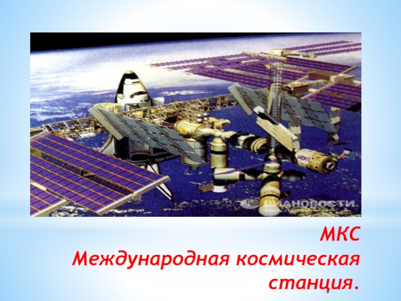 МКС Международная космическая станция.  