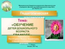 Презентация педагогической мастерской Обучение грамоте детей дошкольного возраста